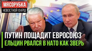 Путин пощадит ЕС || Ельцин умолял Клинтона взять РФ в НАТО || Сенат США тянется к активам РФ