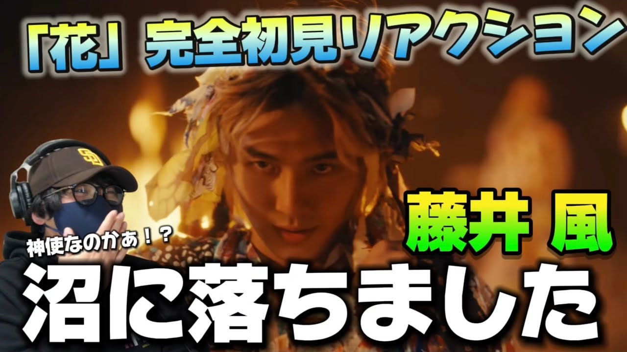 【完全初見】藤井 風さんの「花」を初めて聴いて釘付けになった。藤井 風 - 花 (Official Video) リアクション‼️