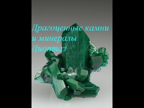 Драгоценные камни и минералы Диоптаз (Dioptase)
