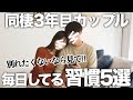 【破局回避】同棲3年目カップルが別れないためにしてる習慣5選|禁句・ひとり時間・お金