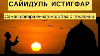 САЙИДУЛЬ ИСТИГФАР.  САМАЯ СОВЕРШЕННАЯ МОЛИТВА О ПОКАЯНИИ.