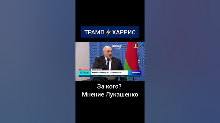 Александр Лукашенко о выборах в США! #выборы #саммит #политика #президент #лукашенко #саммит