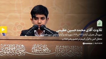 آل عمران 193~194 والبلد والفجر 27~30 #20250302 #القارئ محمد حسين عظيمي