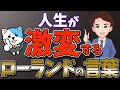 【人生変わる】自分が主役の人生を送っていますか？「君か、君以外か。君へ贈るローランドの言葉」ROLAND