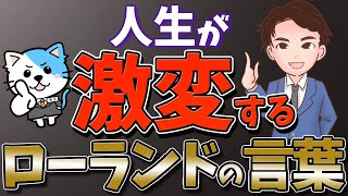 【人生変わる】自分が主役の人生を送っていますか？「君か、君以外か。君へ贈るローランドの言葉」ROLAND