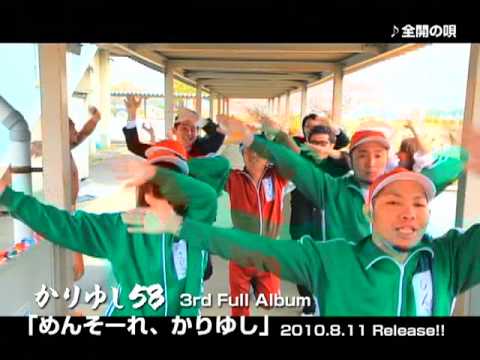 かりゆし58「めんそーれ、かりゆし」スポット