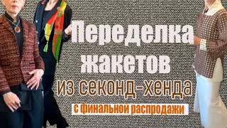 картинка: Небанальная стилизация жакетов из секонда. Новые идеи в многослойности одежды. 