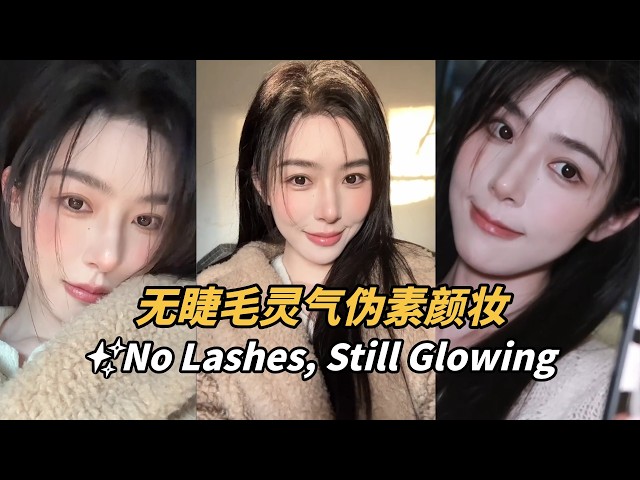[ENG SUB]年前冲刺班！无睫毛灵气伪素颜✨过年懒人也能快速上镜 | 仇仇qiuqiu