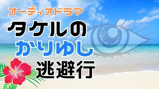 オーディオドラマ『タケルのかりゆし逃避行』/ 5人の声優、効果音・BGM付き