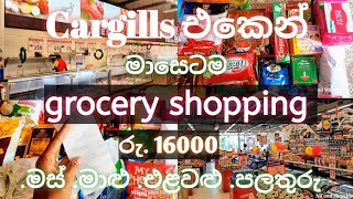 Cargills food city සරලව මන ර 16000ක න හ මද ම බ ල?