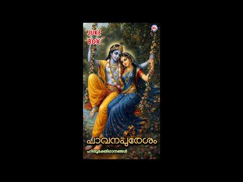 പവനപുരേശം | Pavana Puresam | Hindu Devotional Songs Malayalam | Sreekrishna Songs