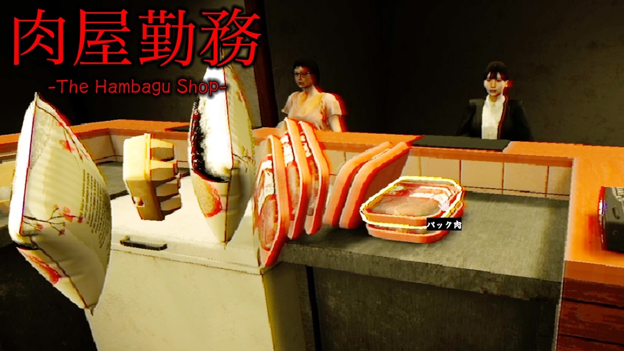 亡くなった祖父の後を継いだ肉屋で奇妙な出来事が多発する【The Hambagu Shop体験版】