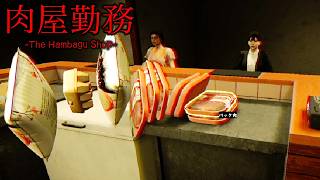 亡くなった祖父の後を継いだ肉屋で奇妙な出来事が多発する【The Hambagu Shop体験版】