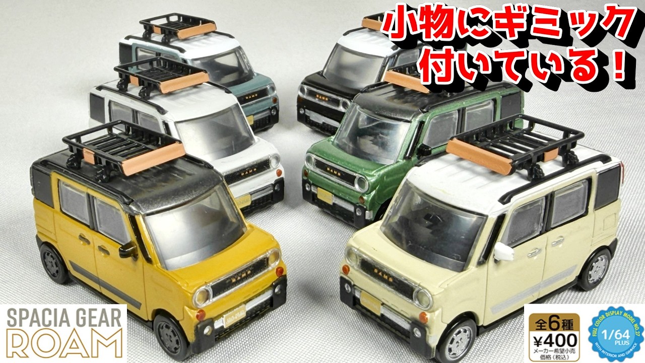 SPACIA Custom ミニカー 4台セット Gacha] Packed with fun gimmicks! A new custom Spacia arrives as a