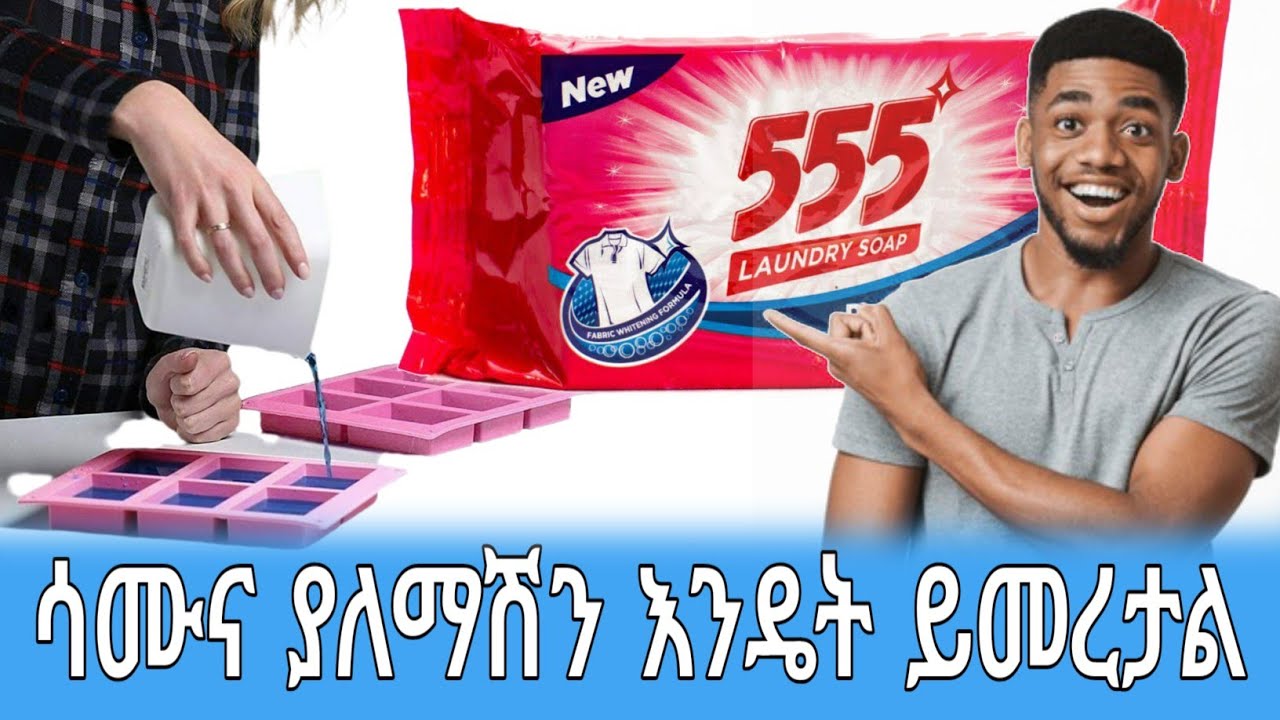 ለሽያጭ የሚሆን ሳሙና አሰራር ከቤት ሳይወጡ እንዴት መስራት ይችላሉ?