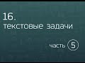 16.5. Текстовые задачи. Смеси, сплавы и растворы (часть 1).