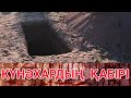 ӘСЕРЛІ УАҒЫЗ!!! КҮНӘХАРДЫҢ ҚАБІРІ