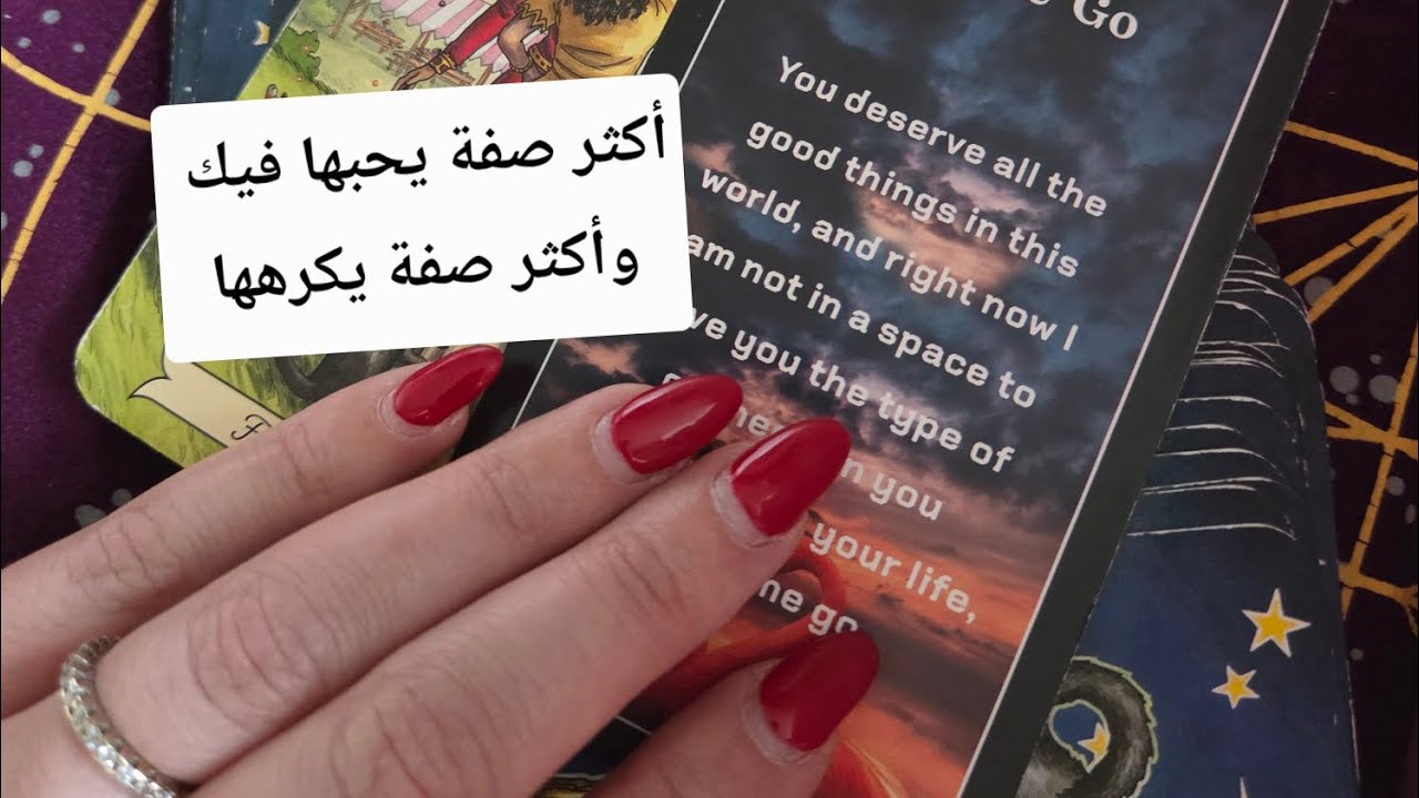 أكثر صفه تعجبه بك في شكلك وشخصيتك وماذا يكره 