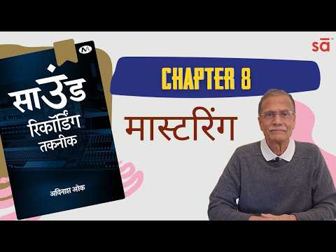 Mastering Explained in Hindi | Final Chapter of Sound Recording Technique Book | Avinash Oak
