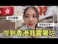 日本人試住香港：文化衝擊超誇張！
