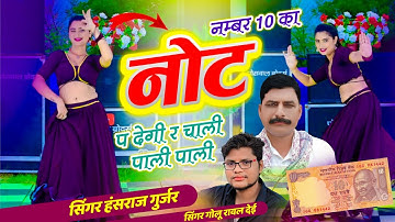 नंबर दस का नोट पर देगी र चाली पाली पाली // No. 10 Ka Not P Degi Re // Hansraj Gurjar, Golu Rawal Dei