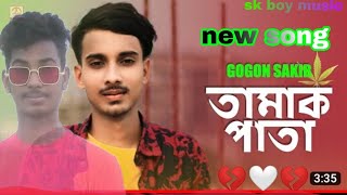 তামাক পাতা || Gogon sakib|| Tamak pata || Sk boy music 🎵||new song 2022