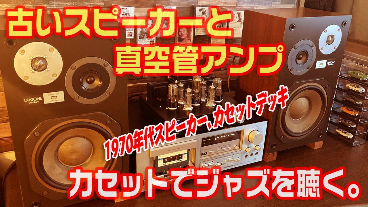 古いスピーカーと真空管アンプとカセットでジャズを聴いてみる