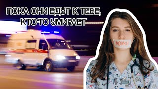 Реалии скорой помощи в России: бесполезные вызовы, опасность и низкие зарплаты