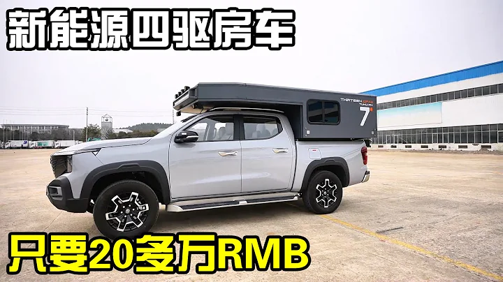 20多萬RMB的新能源皮卡房車，開著究竟啥感覺？四驅雙電機帶31.8度電【房車情報】 - 天天要聞