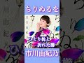 ＜色は匂へど 散りぬるを＞に由来するタイトル #市川由紀乃 #ちりぬるを #演歌 #新曲 #shorts