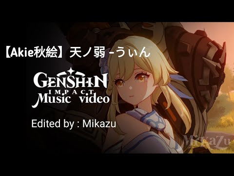 天ノ弱 (Amanojaku) by Akie秋絵｜Genshin Impact Music Video