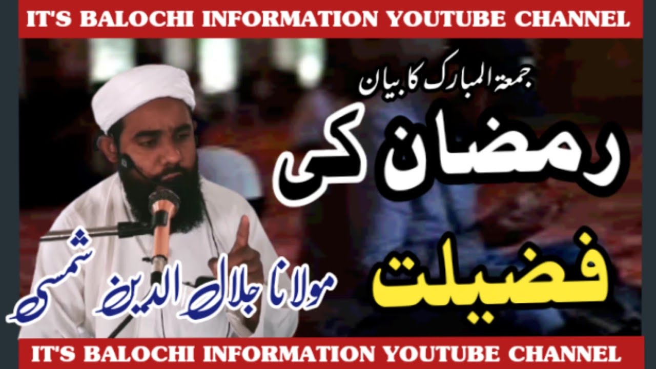New Balochi Byan | Ramzan Ki Fazilat | Molana Jalal u deen Shamsi | Friday byan