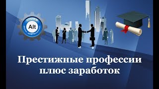 Престижные профессии плюс заработок Престижные профессии плюс заработок