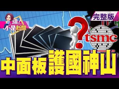 「面板」萬五大黑馬？陸廠領先漲、友達、彩晶迂迴大買股 可追？股王爭霸戰！矽力-KY拉下大立光 當2分鐘股王？CES商機爆發！家電、機器人、面板「革命性變化」實現？-【這！不是新聞】20210113