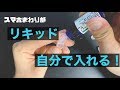 【セルフ補充】PloomTECH+/プルームテックプラスのカートリッジにリキッドを入れる方法