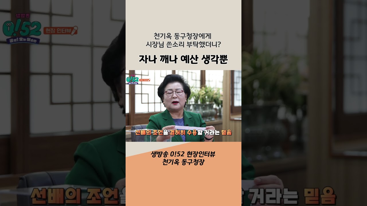 자나 깨나 예산 걱정뿐, 김상욱 시장을 향한 천기옥 동구청장의 바람