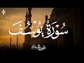 سورة يوسف كاملة بصوت الشيخ فارس عباد Surah Yusuf 