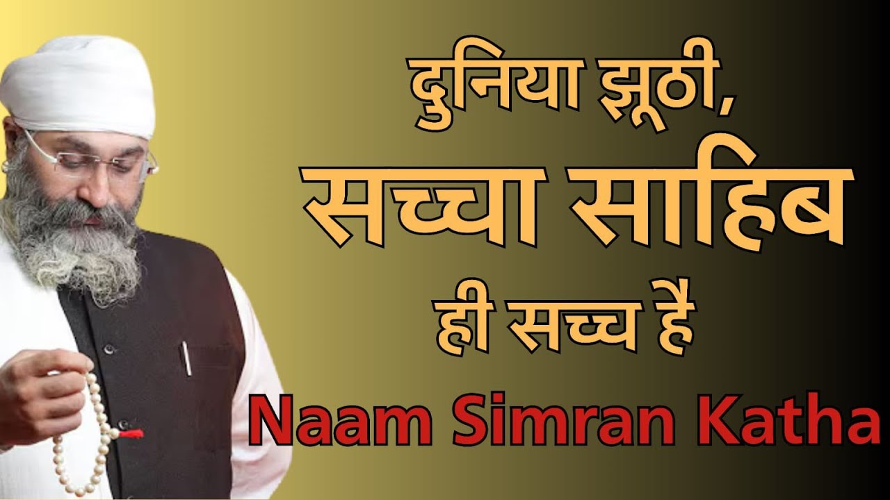 “दुनिया झूठी, सच्चा साहिब ही सच्च है | Naam Simran Katha”Bhai Gurpreet Singh Rinku Virji Bombay Wale