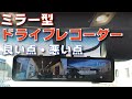 ミラー型ドライブレコーダーのメリット・デメリットを解説！【Trynow V28】