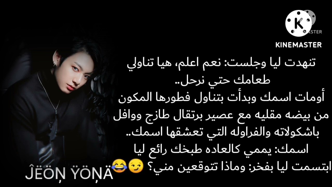 روايه جونغكوك «رفيقي ألفا مستذئب» البارت1