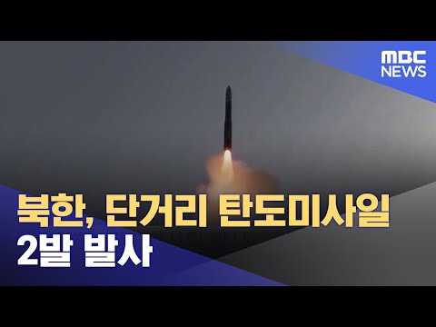 북한, 단거리 탄도미사일 2발 발사 (2023.07.19/뉴스투데이/MBC)