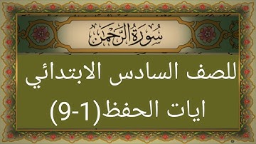 سورة الرحمن للصف السادس الابتدائي آيات الحفظ (١-٩)