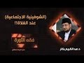 الشوفينية الاجتماعية عند الغلاة د عبدالكريم بكار 