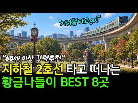 지하철 2호선 타고 떠나는 당일치기 여행지 베스트 8 | 차없이 지하철로 떠나는 여행 | 60대 이상 시니어 여행