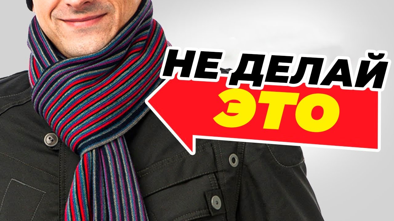 Перестаньте неправильно носить шарф. Как носить шарфы по-мужски