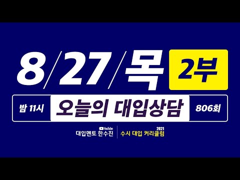 오늘의 라이브 대입상담 806회 2부 | 40일간 2021 수시 대입상담 <strong>3000회</strong> 프로젝트