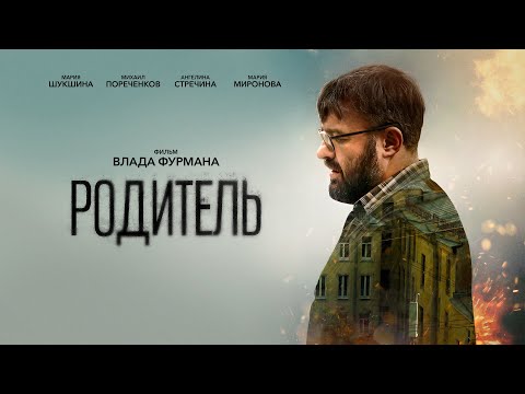Родитель |Драма по реальным событиям с Михаилом Пореченковым