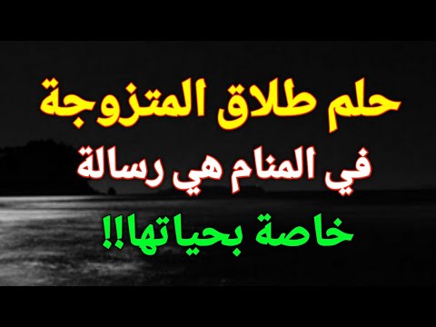 تفسير حلم طلاق المتزوجة في المنام هي رسالة خاصة بحياتها