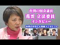 「中国は世界の民主国家を破壊するモンスター」中国の危険性に気付き始めた台湾の若者たち~なぜ台湾の若者は政治に関心が高いのか?【ザ・ファクトREPORT】