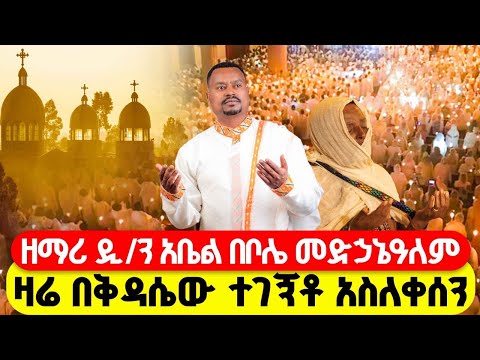 አቤት ድምቀቱ LIVE ቀጥታ ከቦሌ መድኃኔዓለም ፍልሰታ 14ኛ ቀን ቅዳሴ Tadewos23